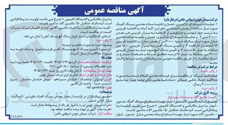 تصویر کوچک آگهی  عملیات استخراج بارگیری حمل و تخلیه ماده معدنی سنگ آهنگ مورد نیاز سالیانه از معدن اختصاصی جاورتن الله آباد با فاصله تقریبی به ترتیب چهار کیلومتر و دوکیلومتر از کارخانه به میزان تقریبی هر معدن ۲۰۰۰۰۰ تن ۲ و عملیات استخرام بارگیری حمل و تخلیه ماده معدنی مارل مورد نیاز سالیانه حدود ۲۰۰۰۰۰ تن از معدن مارل با فاصله تقریبی ۱۶ کیلومتر از کارخانه و تامین سنگ آهن به میزان تقریبی ۱۵۰۰۰ تن سالیانه با عیار ۵۰ درصد ۲ و تأمین سنگ کج