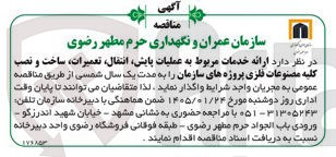 تصویر کوچک آگهی ارائه خدمات مربوط به عملیات پایش انتقال تعمیرات ساخت و نصب کلیه مصنوعات فلزی پروژه های سازمان 