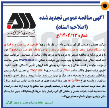 تصویر کوچک آگهی طراحی خرید نصب و راه اندازی سه دستگاه جرثقیل سقفی به همراه متعلقات