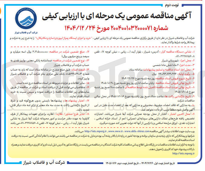 تصویر کوچک آگهی خرید و اجرای ایستگاه پمپاژ ابیوردی سازه و مکانیکال ر