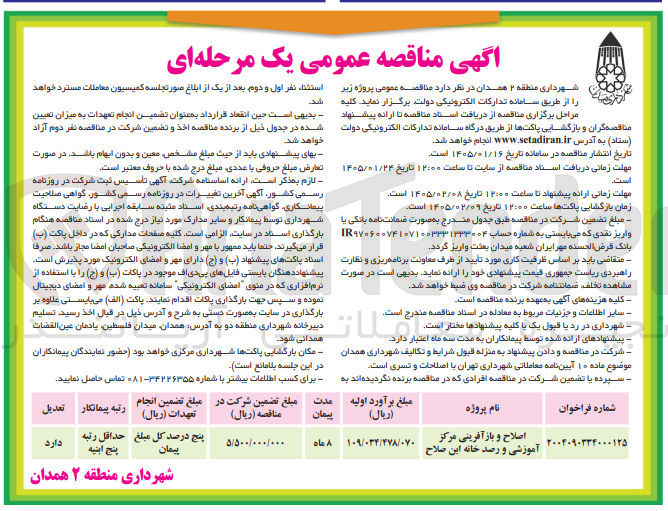 تصویر کوچک آگهی اصلاح و بازآفرینی مرکز آموزشی و رصد خانه ابن صلاح