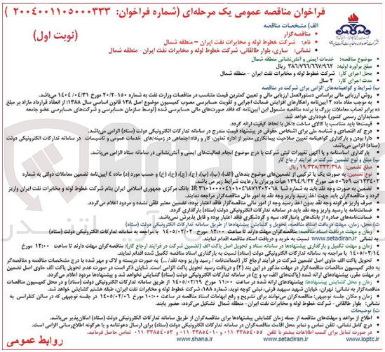 تصویر کوچک آگهی خدمات ایمنی و آتش نشانی منطقه شمال YAT/Y J