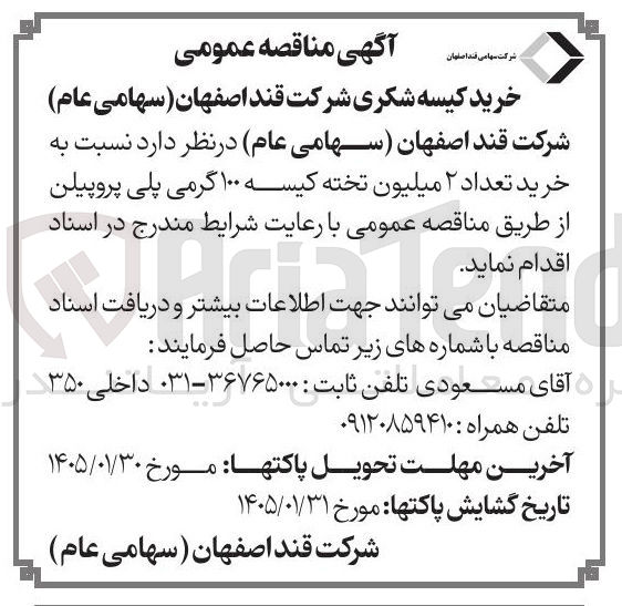تصویر کوچک آگهی  خرید تعداد ۲ میلیون تخته کیسه ۱۰۰ گرمی پلی پروپیلن 