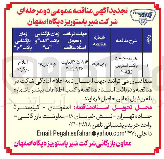 تصویر کوچک آگهی خرید 5/000/000 پاکت استریل 200cc