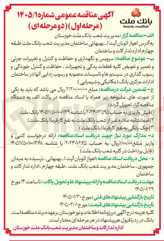 تصویر کوچک آگهی سرویس و نگهداری و حفاظت و کنترل و تغییرات جزئی و تعمیر و تعویض کلیه قطعات یدکی و تجهیزات ، حفاظت و کنترل خوردگی و رسوب گذاری در سیستم ها و تاسیسات منصوبه و رسوب زدایی آنها در ساختمان ادارات مرکزی بانک مکانیکی و شیمیایی 