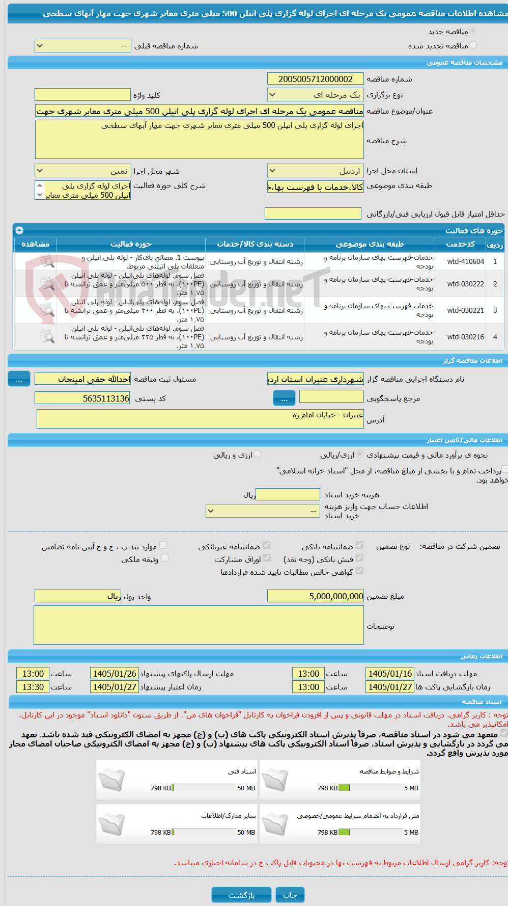 تصویر کوچک آگهی مناقصه عمومی یک مرحله ای اجرای لوله گزاری پلی اتیلن 500 میلی متری معابر شهری جهت مهار آبهای سطحی