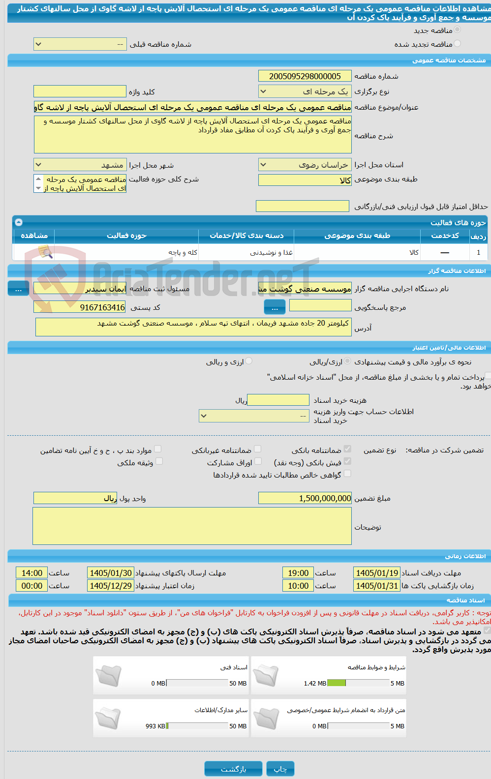 تصویر کوچک آگهی مناقصه عمومی یک مرحله ای مناقصه عمومی یک مرحله ای استحصال آلایش پاچه از لاشه گاوی از محل سالنهای کشتار موسسه و جمع آوری و فرآیند پاک کردن آن