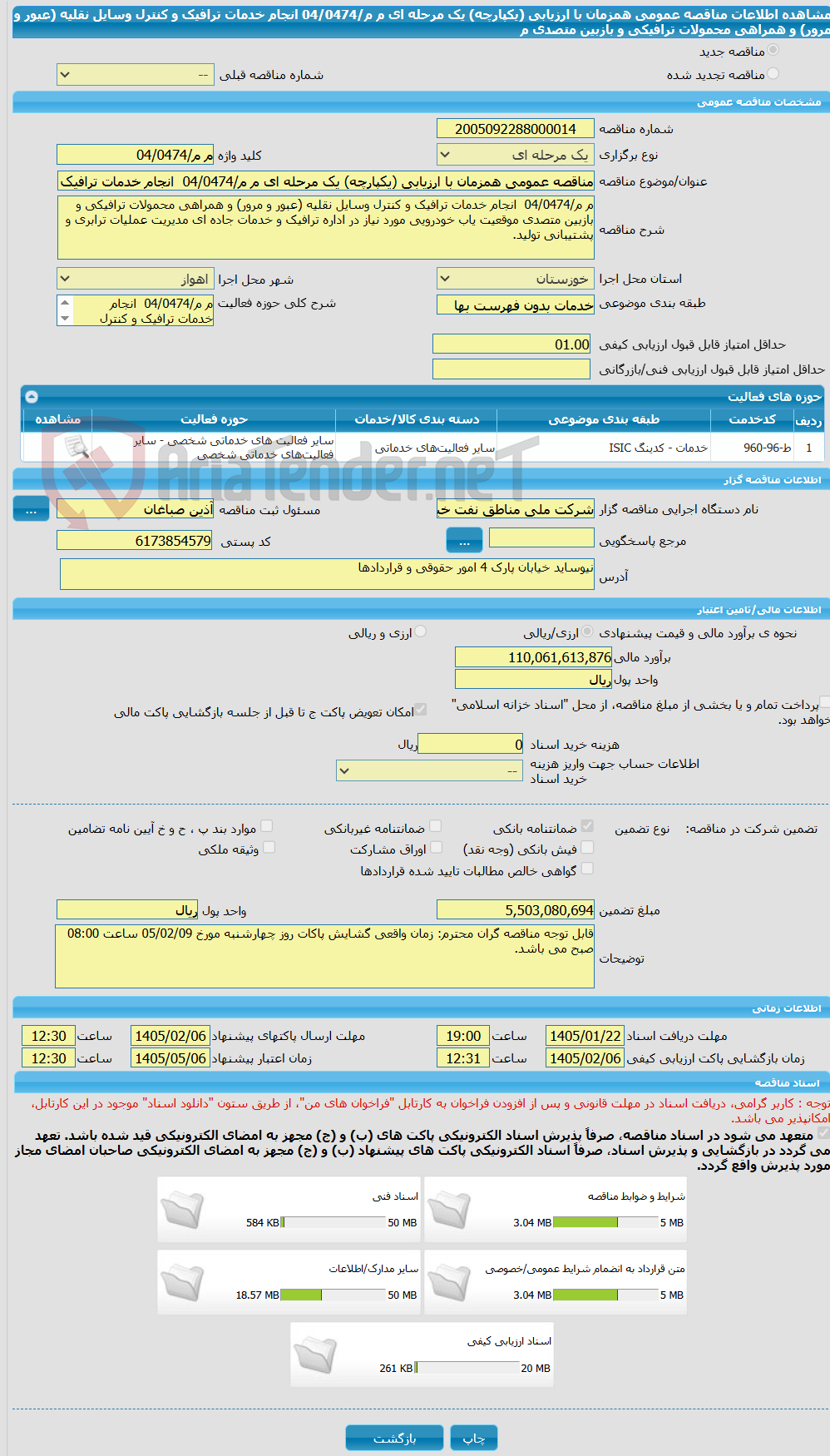 تصویر کوچک آگهی مناقصه عمومی همزمان با ارزیابی (یکپارچه) یک مرحله ای م م/04/0474  انجام خدمات ترافیک و کنترل وسایل نقلیه (عبور و مرور) و همراهی محمولات ترافیکی و بازبین متصدی م