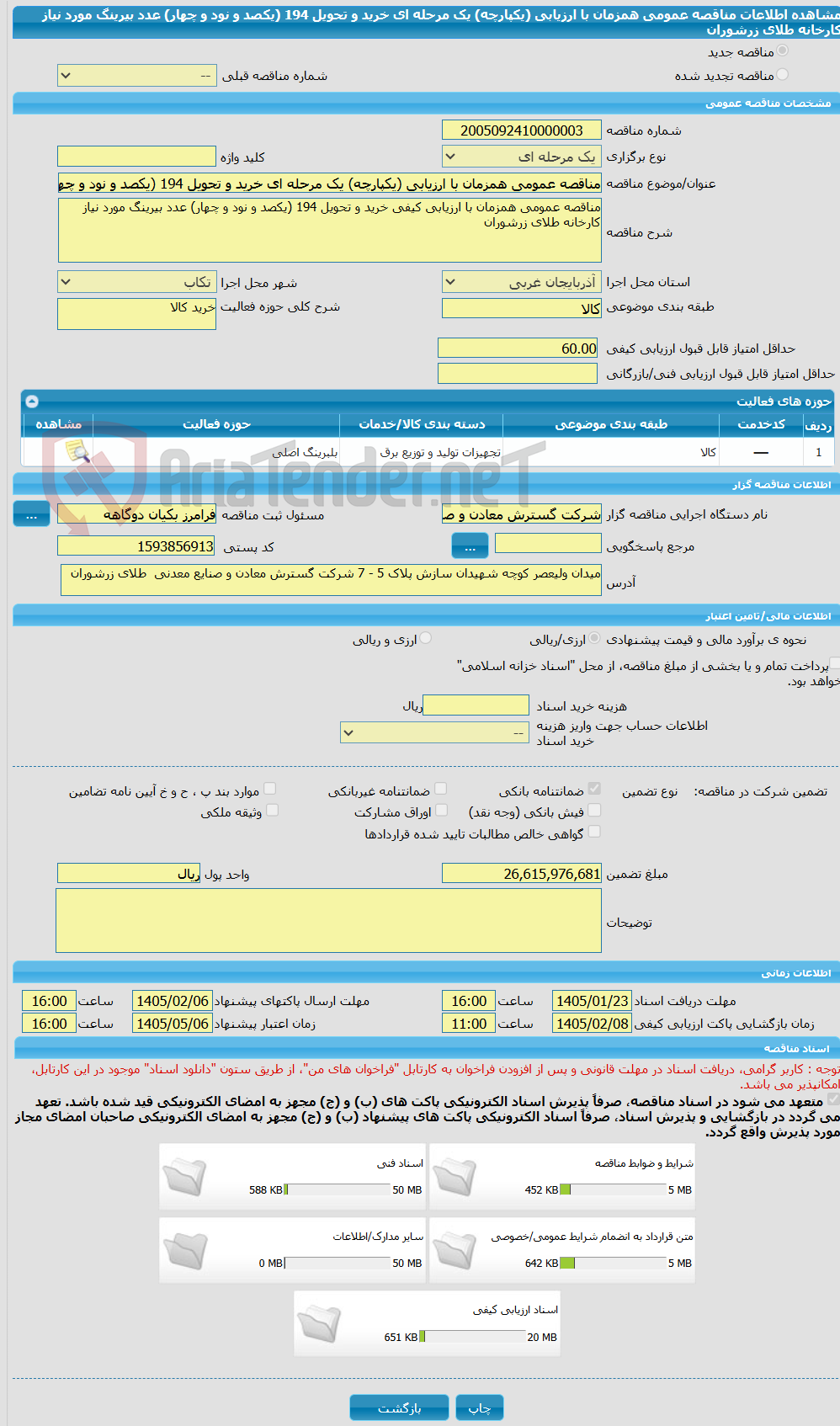 تصویر کوچک آگهی مناقصه عمومی همزمان با ارزیابی (یکپارچه) یک مرحله ای خرید و تحویل 194 (یکصد و نود و چهار) عدد بیرینگ مورد نیاز کارخانه طلای زرشوران
