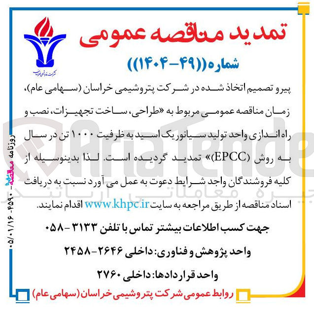 تصویر کوچک آگهی طراحی ساخت تجهیزات نصب و ۴۵۹۰- ۵/۰۱/۱۶ معاقصه روزنامه راه اندازی واحد تولید سیانور یک اسید به ظرفیت ۱۰۰۰ تن در سال به روش (EPCC)