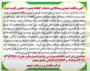 تصویر کوچک آگهی انتخاب پیمانکار جهت عملیات حجمی گلخانه در واحد ظفر 