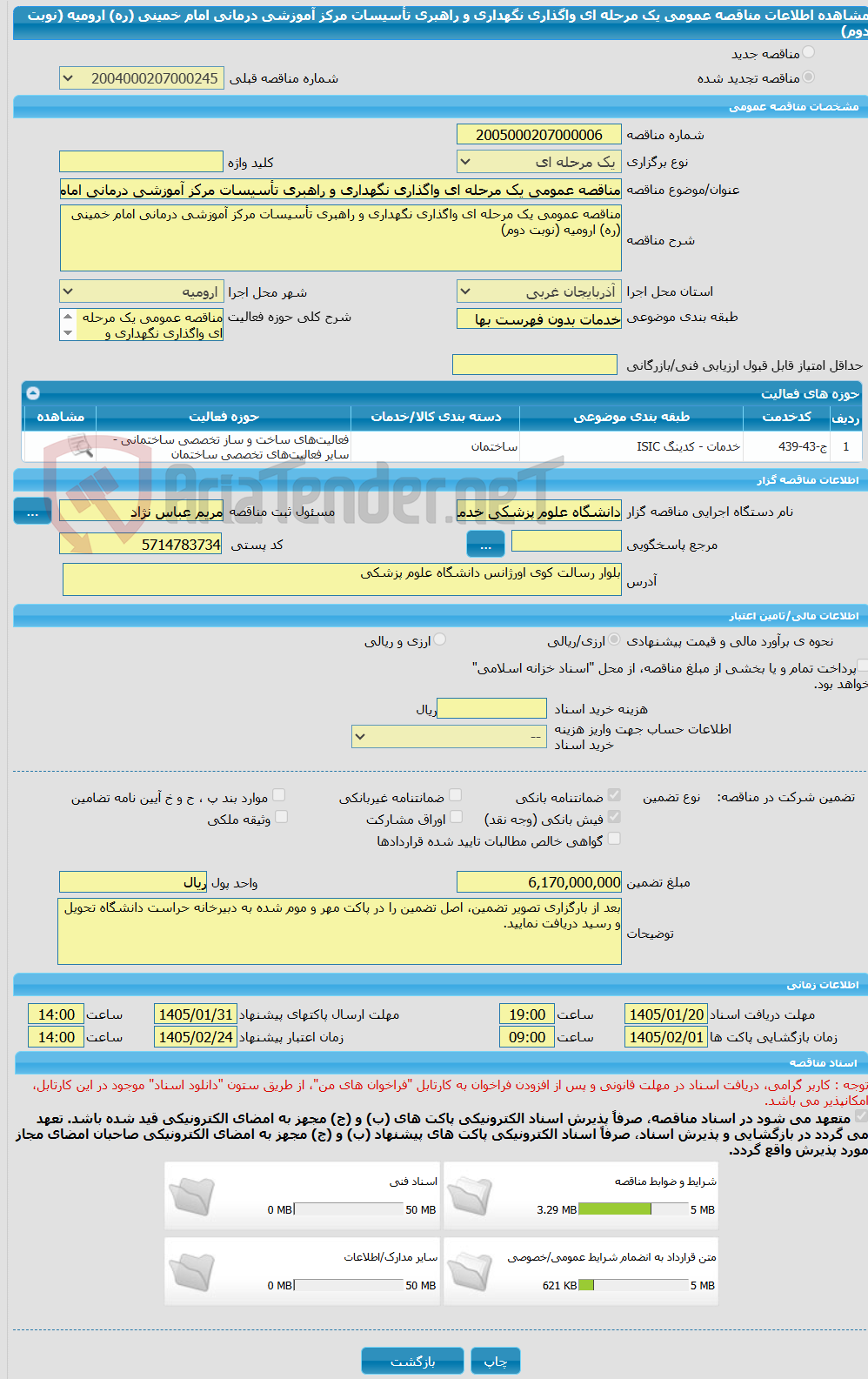 تصویر کوچک آگهی مناقصه عمومی یک مرحله ای واگذاری نگهداری و راهبری تأسیسات مرکز آموزشی درمانی امام خمینی (ره) ارومیه (نوبت دوم)