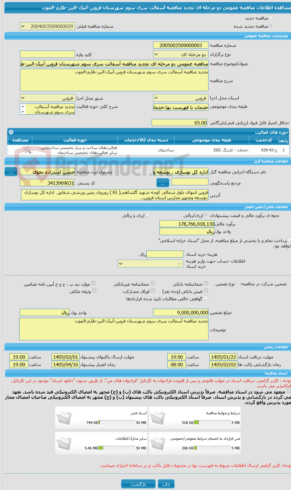 تصویر کوچک آگهی مناقصه عمومی دو مرحله ای تجدید مناقصه آسفالت سری سوم شهرستان قزوین-آبیک-البرز-طارم-الموت