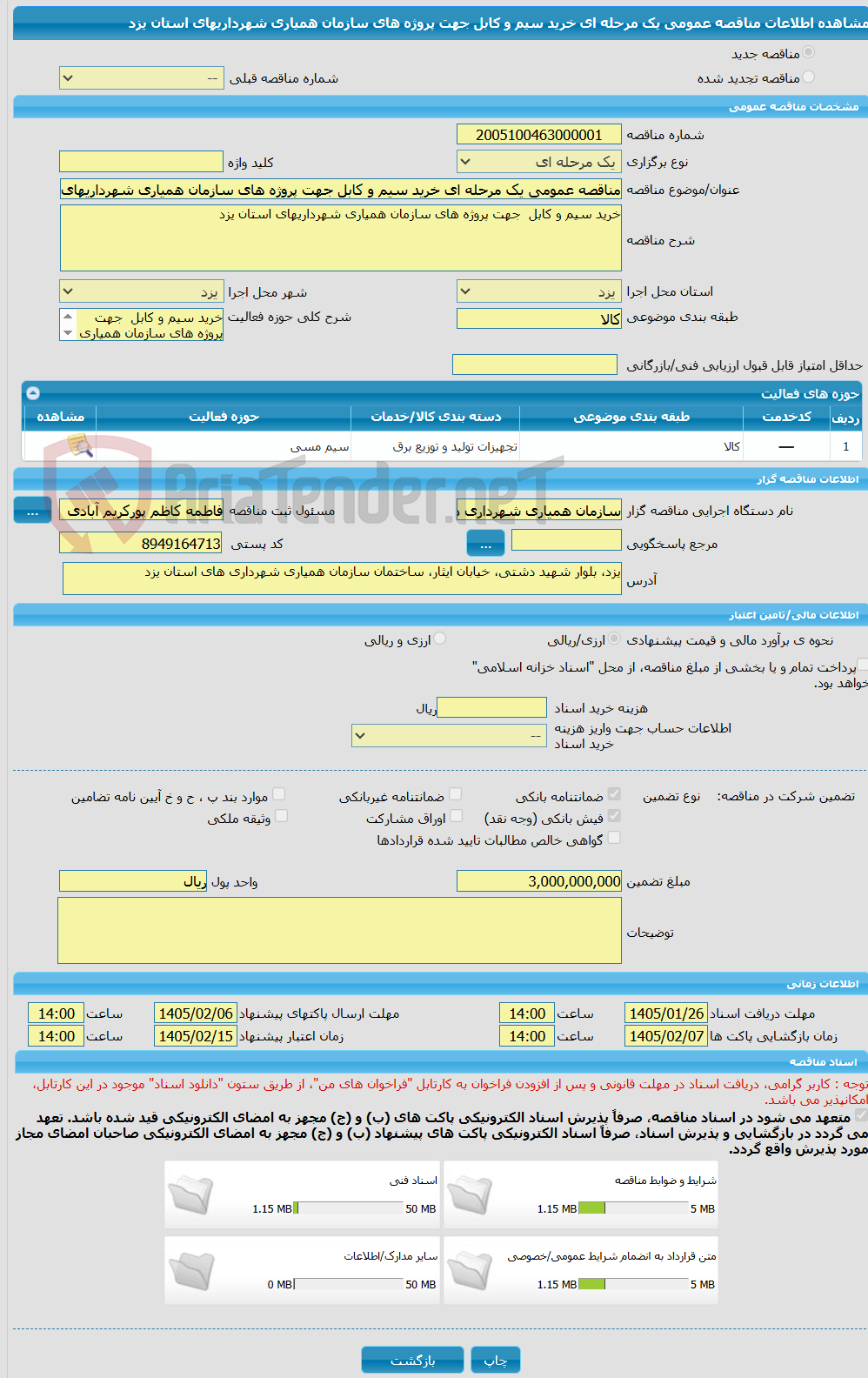 تصویر کوچک آگهی مناقصه عمومی یک مرحله ای خرید سیم و کابل جهت پروژه های سازمان همیاری شهرداریهای استان یزد