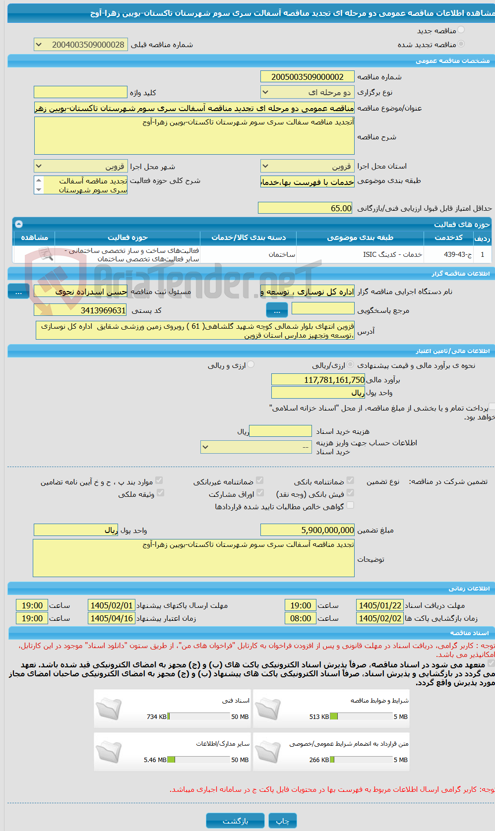 تصویر کوچک آگهی مناقصه عمومی دو مرحله ای تجدید مناقصه آسفالت سری سوم شهرستان تاکستان-بویین زهرا-آوج