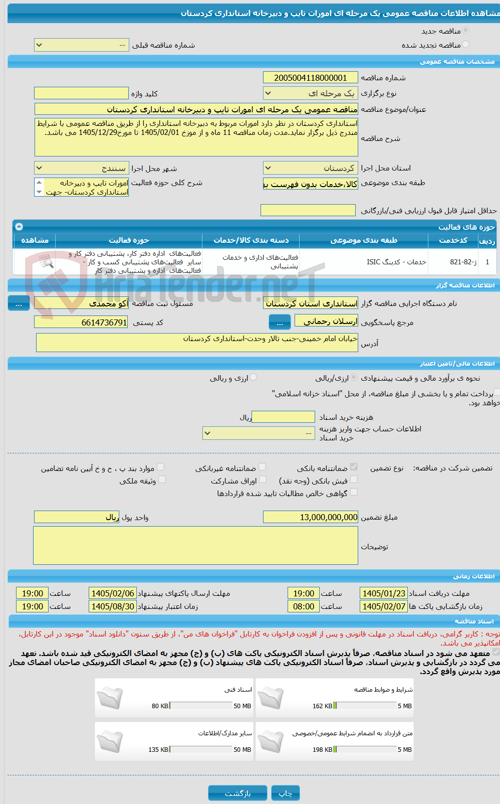 تصویر کوچک آگهی مناقصه عمومی یک مرحله ای امورات تایپ و دبیرخانه استانداری کردستان