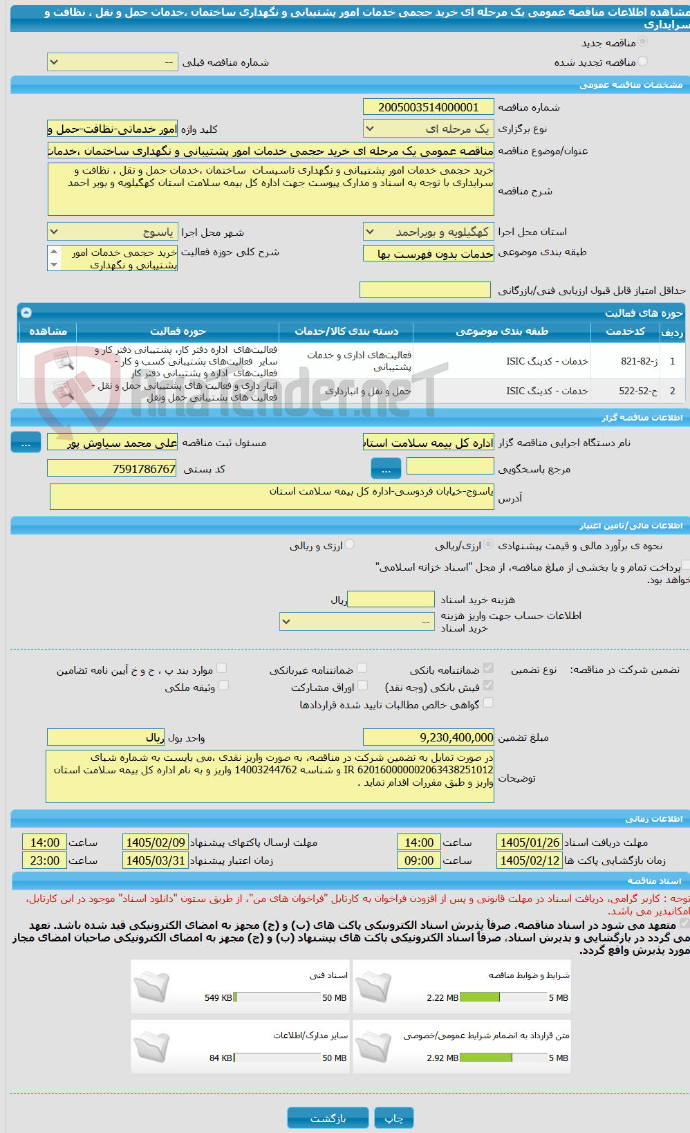 تصویر کوچک آگهی مناقصه عمومی یک مرحله ای خرید حجمی خدمات امور پشتیبانی و نگهداری ساختمان ،خدمات حمل و نقل ، نظافت و سرایداری 