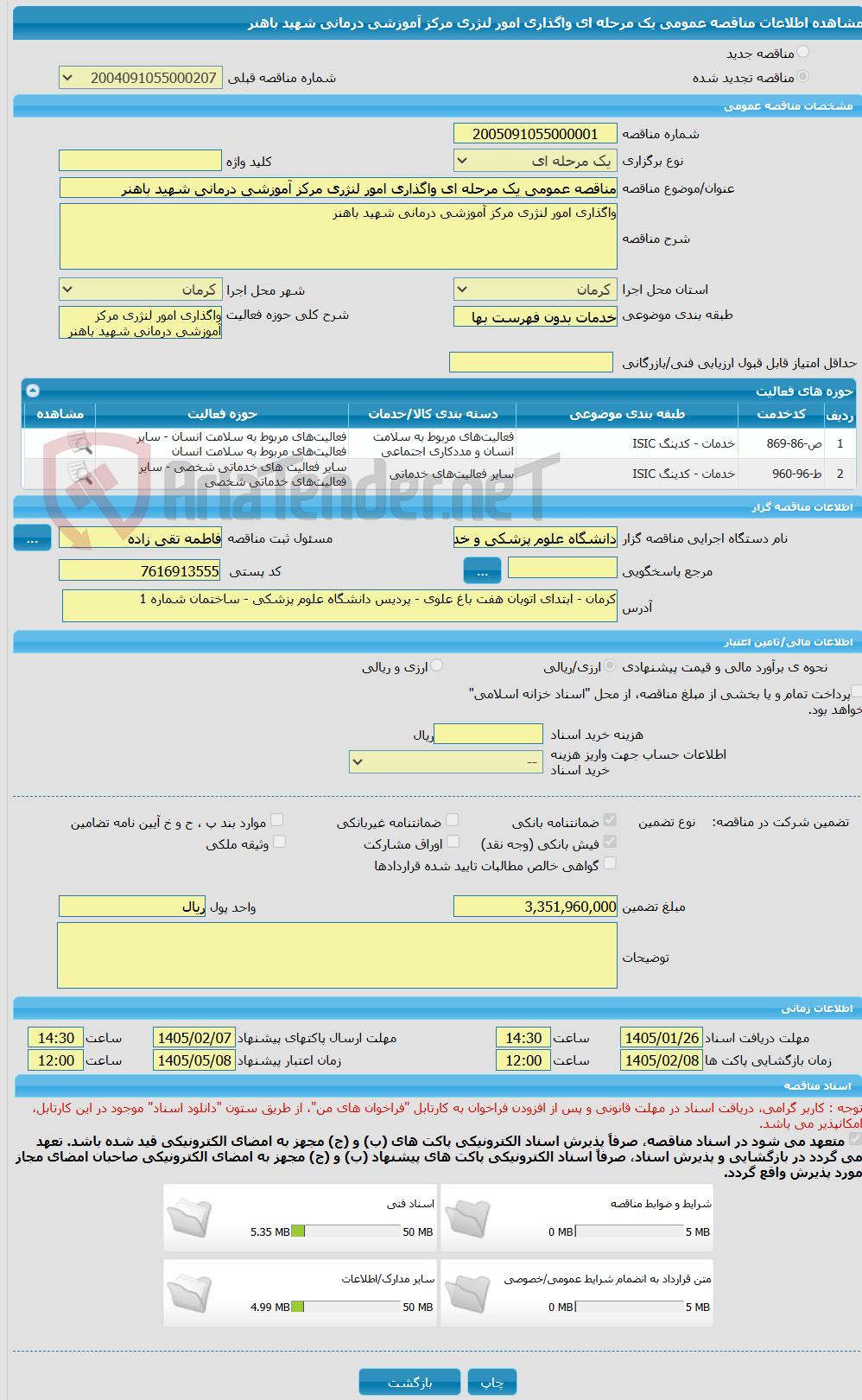 تصویر کوچک آگهی مناقصه عمومی یک مرحله ای واگذاری امور لنژری مرکز آموزشی درمانی شهید باهنر