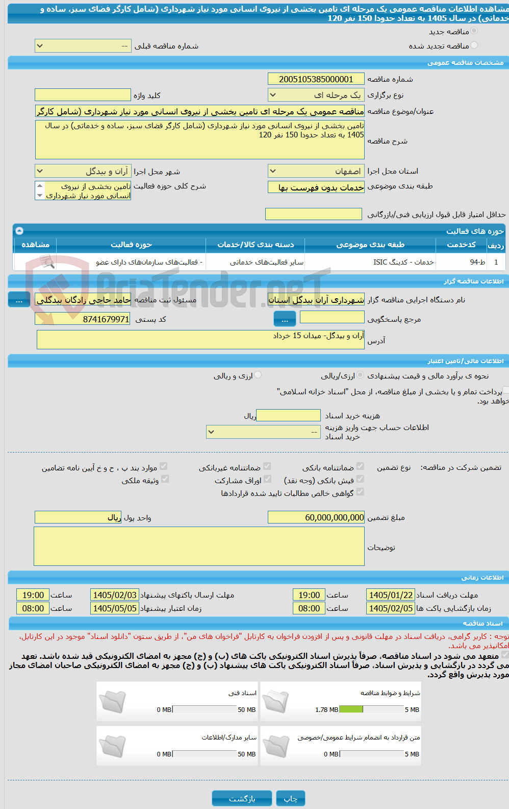 تصویر کوچک آگهی مناقصه عمومی یک مرحله ای تامین بخشی از نیروی انسانی مورد نیاز شهرداری (شامل کارگر فضای سبز، ساده و خدماتی) در سال 1405 به تعداد حدودا 150 نفر 120
