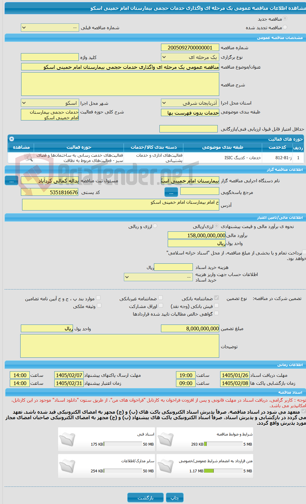 تصویر کوچک آگهی مناقصه عمومی یک مرحله ای واگذاری خدمات حجمی بیمارستان امام خمینی اسکو