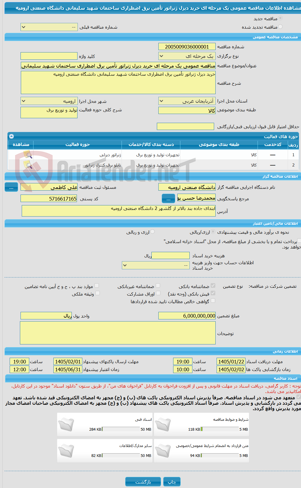 تصویر کوچک آگهی مناقصه عمومی یک مرحله ای خرید دیزل ژنراتور تأمین برق اضطراری ساختمان شهید سلیمانی دانشگاه صنعتی ارومیه