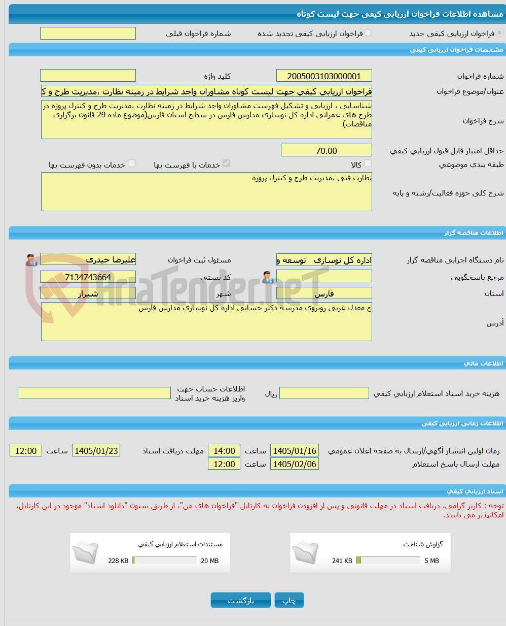 تصویر کوچک آگهی فراخوان ارزیابی کیفی جهت لیست کوتاه مشاوران واجد شرایط در زمینه نظارت ،مدیریت طرح و کنترل پروژه در طرح های عمرانی اداره