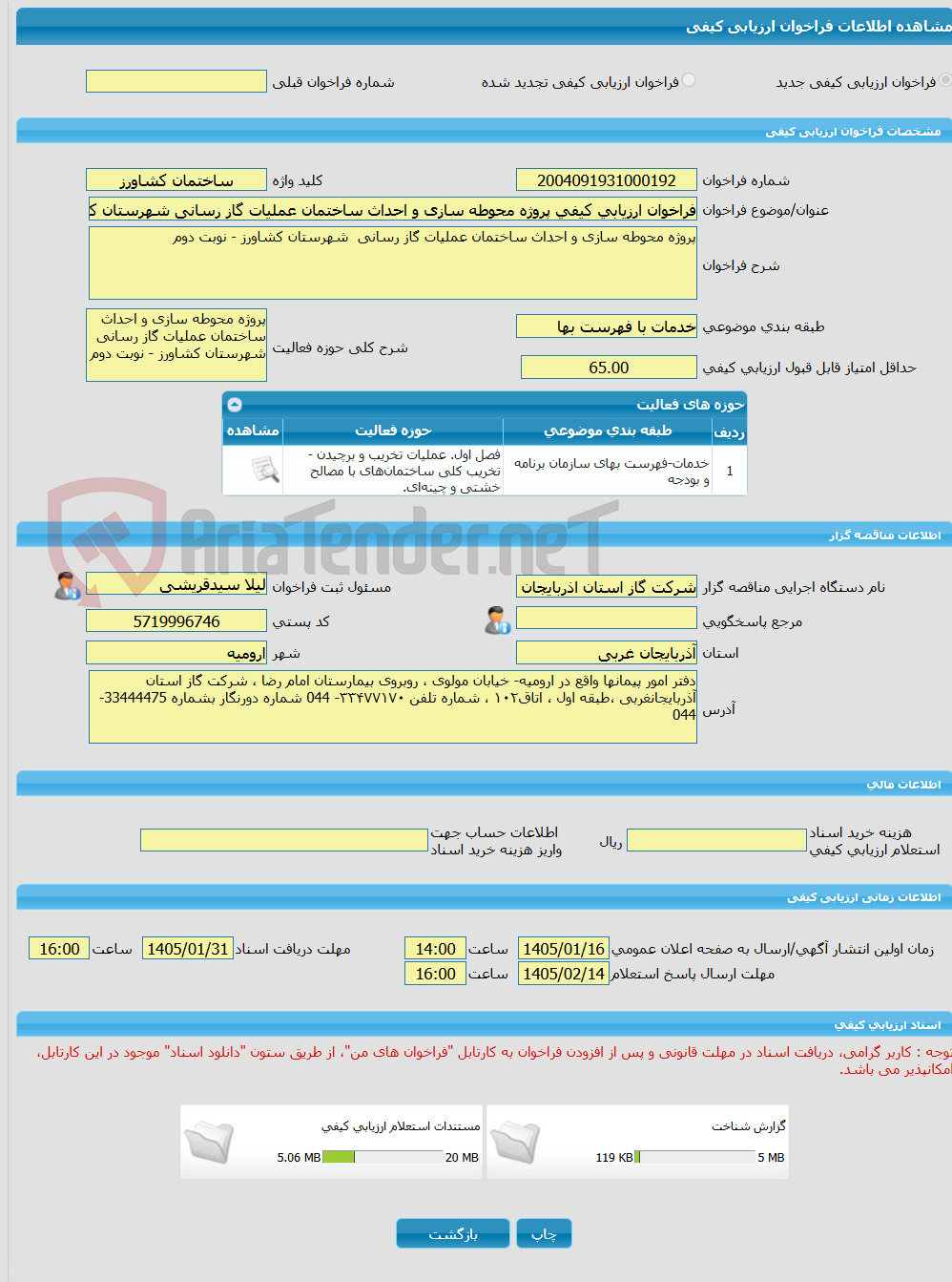 تصویر کوچک آگهی فراخوان ارزیابی کیفی پروژه محوطه سازی و احداث ساختمان عملیات گاز رسانی شهرستان کشاورز نوبت دوم