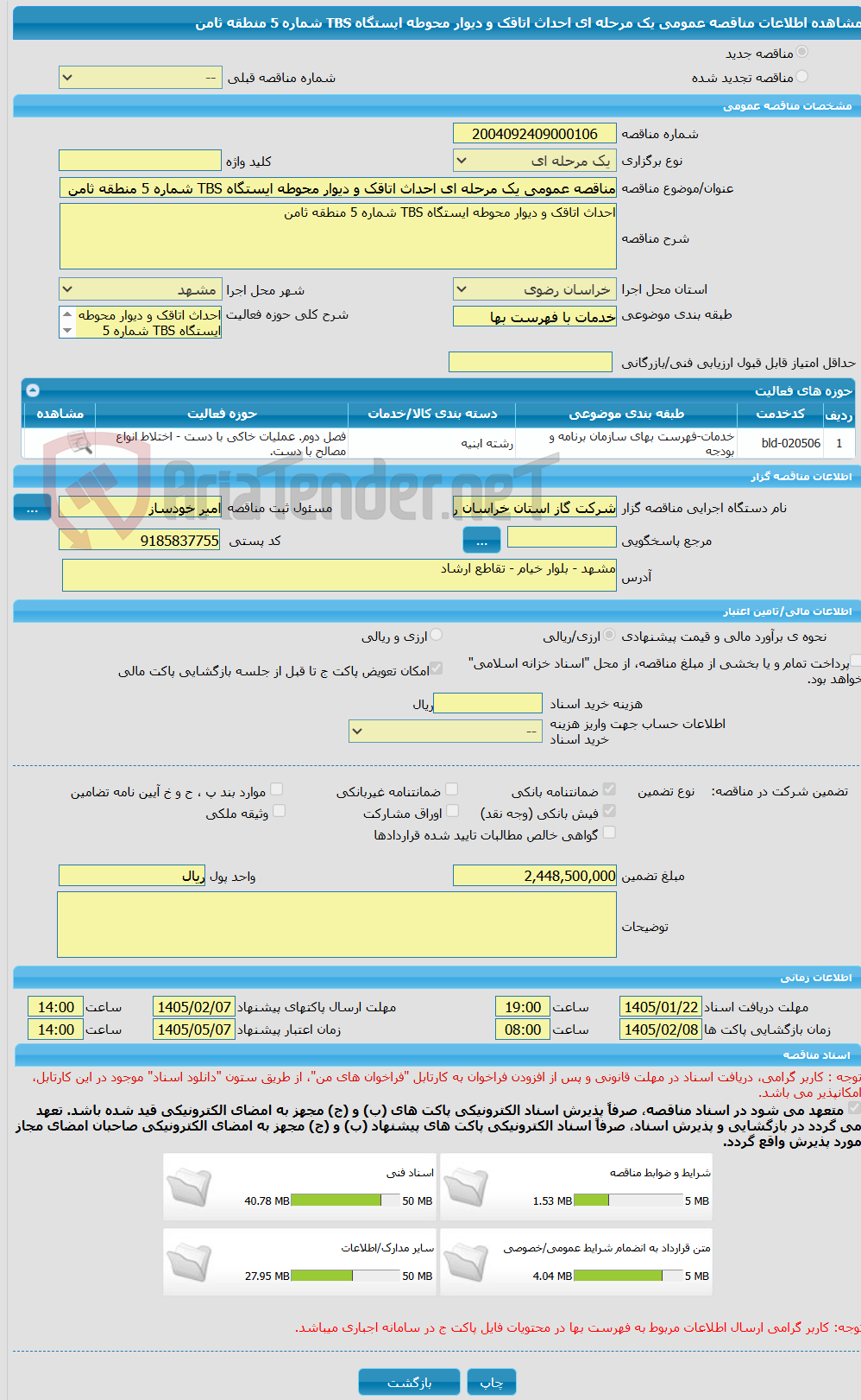تصویر کوچک آگهی مناقصه عمومی یک مرحله ای احداث اتاقک و دیوار محوطه ایستگاه TBS شماره 5 منطقه ثامن