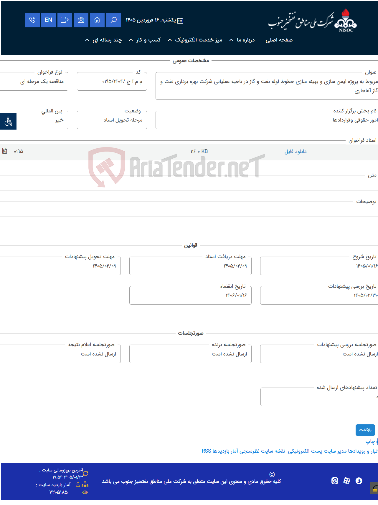 تصویر کوچک آگهی مربوط به پروژه ایمن سازی و بهینه سازی خطوط لوله نفت و گاز در ناحیه عملیاتی شرکت بهره برداری نفت و گاز آغاجاری