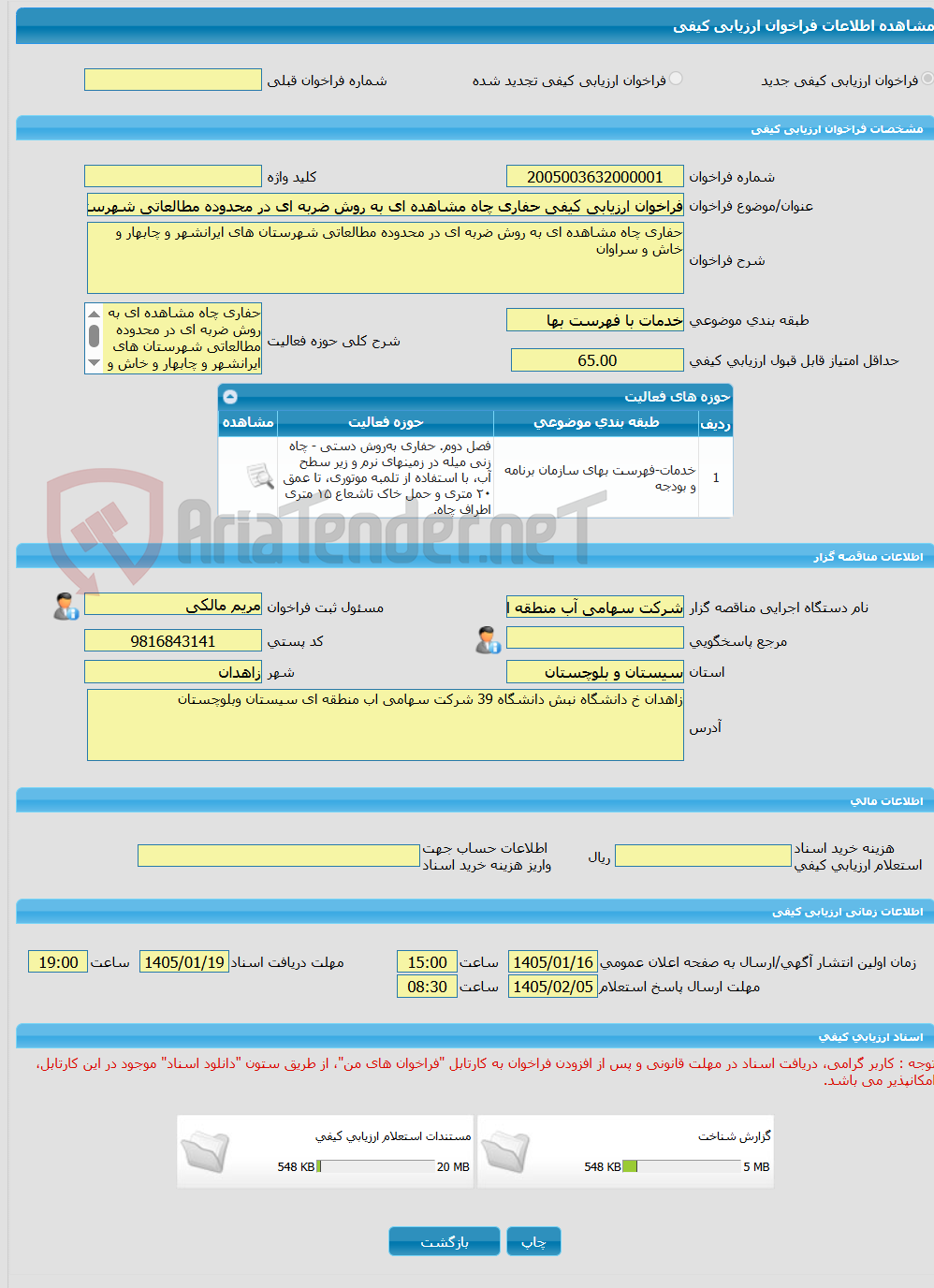 تصویر کوچک آگهی فراخوان ارزیابی کیفی حفاری چاه مشاهده ای به روش ضربه ای در محدوده مطالعاتی شهرستان های ایرانشهر و چابهار و خاش و سراوان