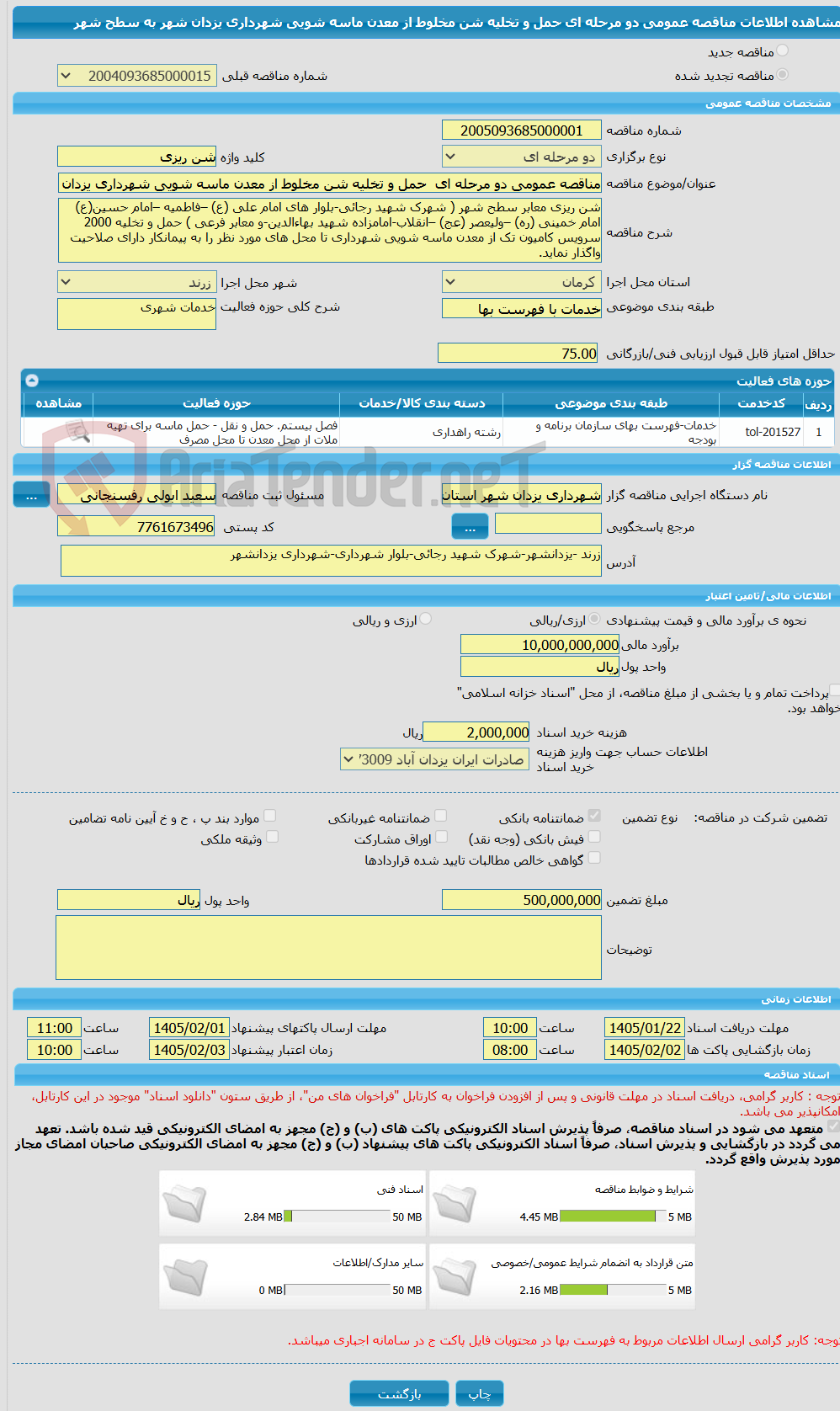 تصویر کوچک آگهی مناقصه عمومی دو مرحله ای  حمل و تخلیه شن مخلوط از معدن ماسه شویی شهرداری یزدان شهر به سطح شهر    