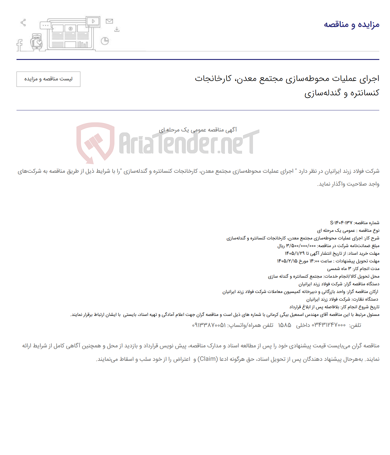 تصویر کوچک آگهی اجرای عملیات محوطهسازی مجتمع معدن، کارخانجات کنسانتره و گندلهسازی