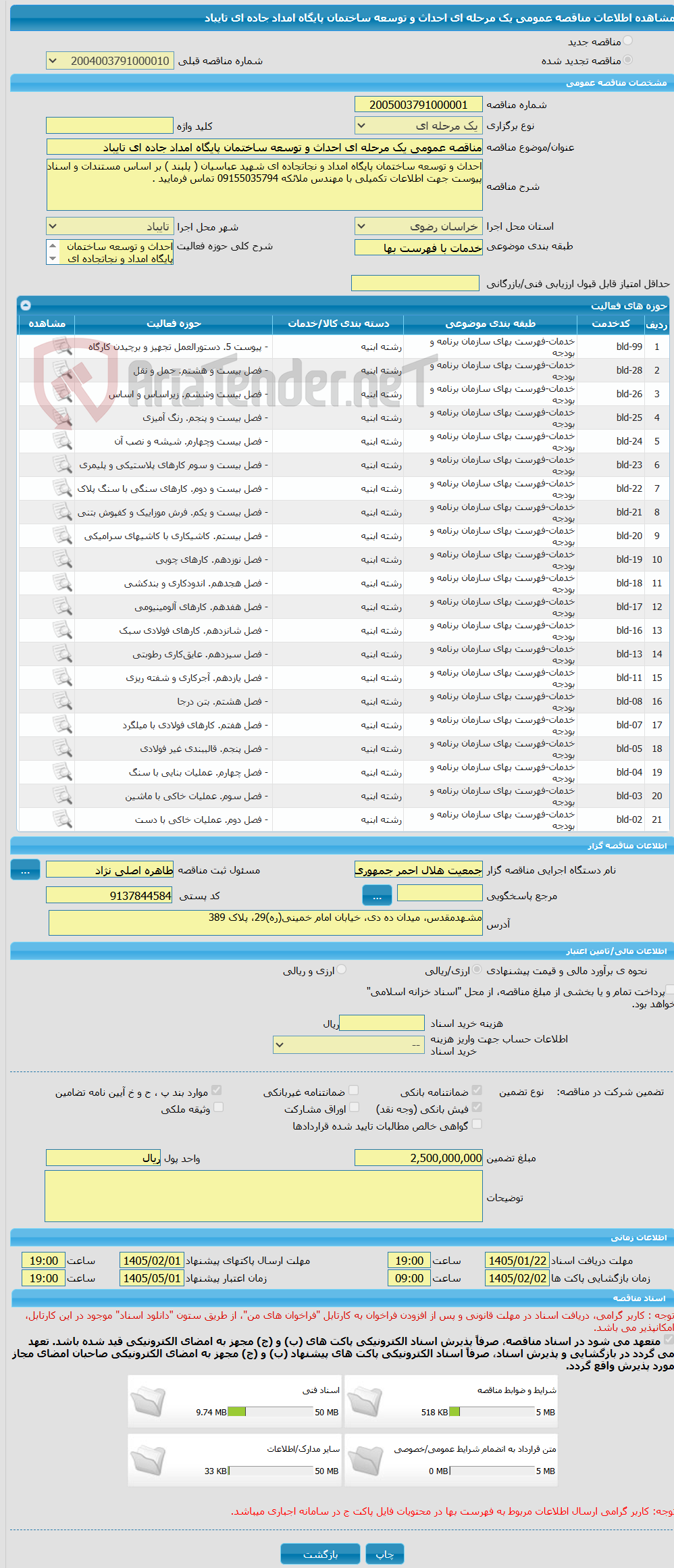 تصویر کوچک آگهی مناقصه عمومی یک مرحله ای احداث و توسعه ساختمان پایگاه امداد جاده ای تایباد