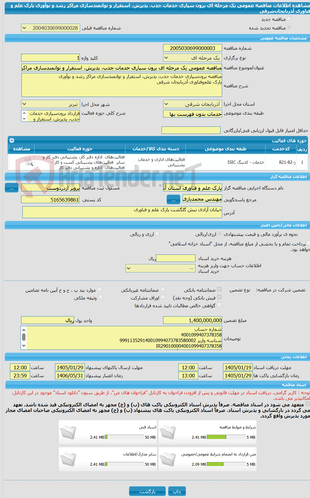 تصویر کوچک آگهی مناقصه عمومی یک مرحله ای برون سپاری خدمات جذب، پذیرش، استقرار و توانمندسازی مراکز رشد و نوآوری پارک علم و فناوری آذربایجانشرقی