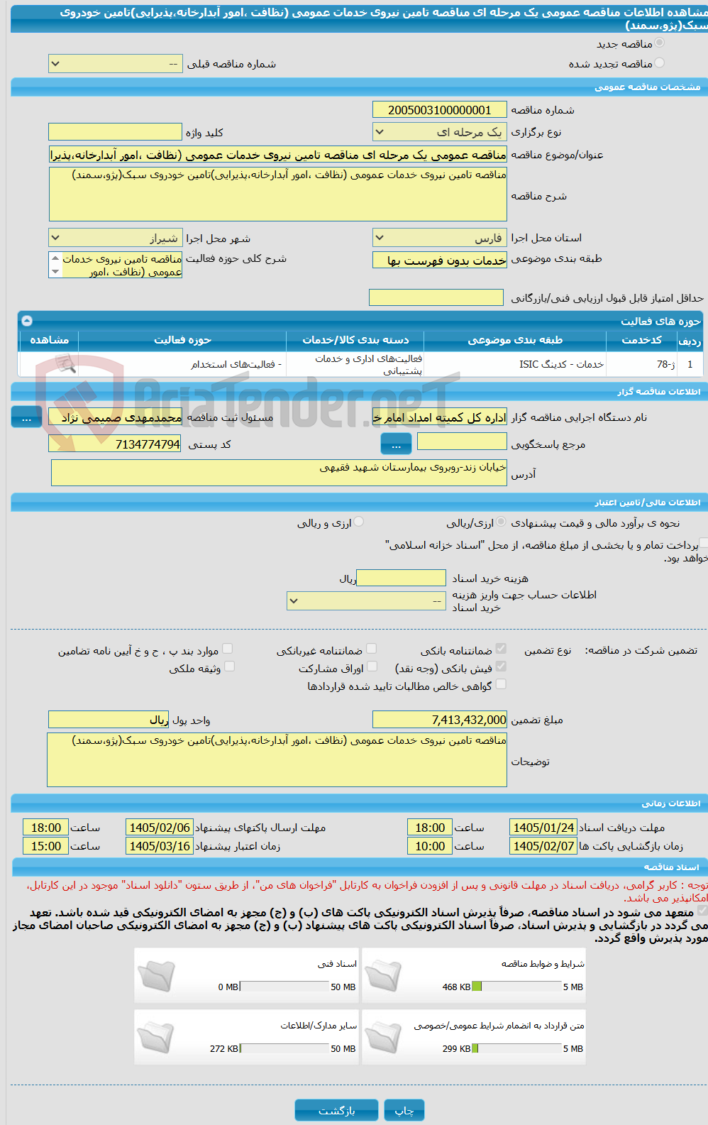 تصویر کوچک آگهی مناقصه عمومی یک مرحله ای مناقصه تامین نیروی خدمات عمومی (نظافت ،امور آبدارخانه،پذیرایی)تامین خودروی سبک(پژو،سمند)