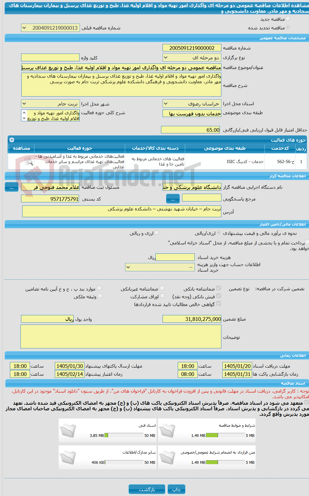 تصویر کوچک آگهی مناقصه عمومی دو مرحله ای واگذاری امور تهیه مواد و اقلام اولیه غذا، طبخ و توزیع غذای پرسنل و بیماران بیمارستان های سجادیه و مهر مادر، معاونت دانشجویی و