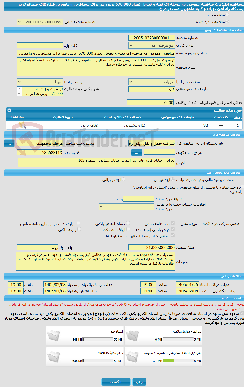 تصویر کوچک آگهی مناقصه عمومی دو مرحله ای تهیه و تحویل تعداد 570.000  پرس غذا برای مسافرین و مامورین  قطارهای مسافری در ایستگاه راه آهن تهران و کلیه مامورین مستقر در خ