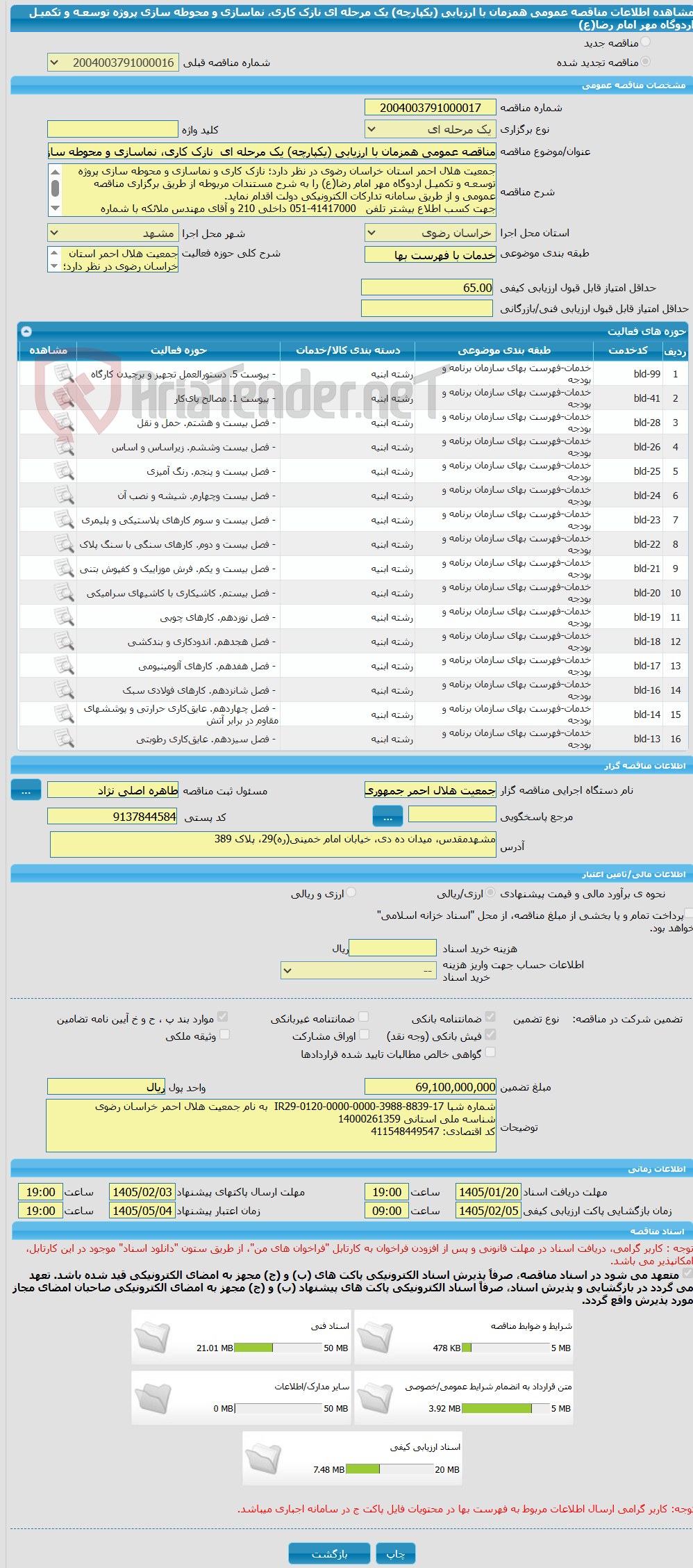 تصویر کوچک آگهی مناقصه عمومی همزمان با ارزیابی (یکپارچه) یک مرحله ای  نازک کاری، نماسازی و محوطه سازی پروژه توسعـه و تکمیـل اردوگاه مهر امام رضا(ع)