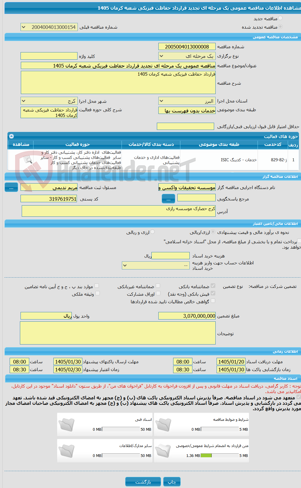 تصویر کوچک آگهی مناقصه عمومی یک مرحله ای تجدید قرارداد حفاظت فیزیکی شعبه کرمان 1405