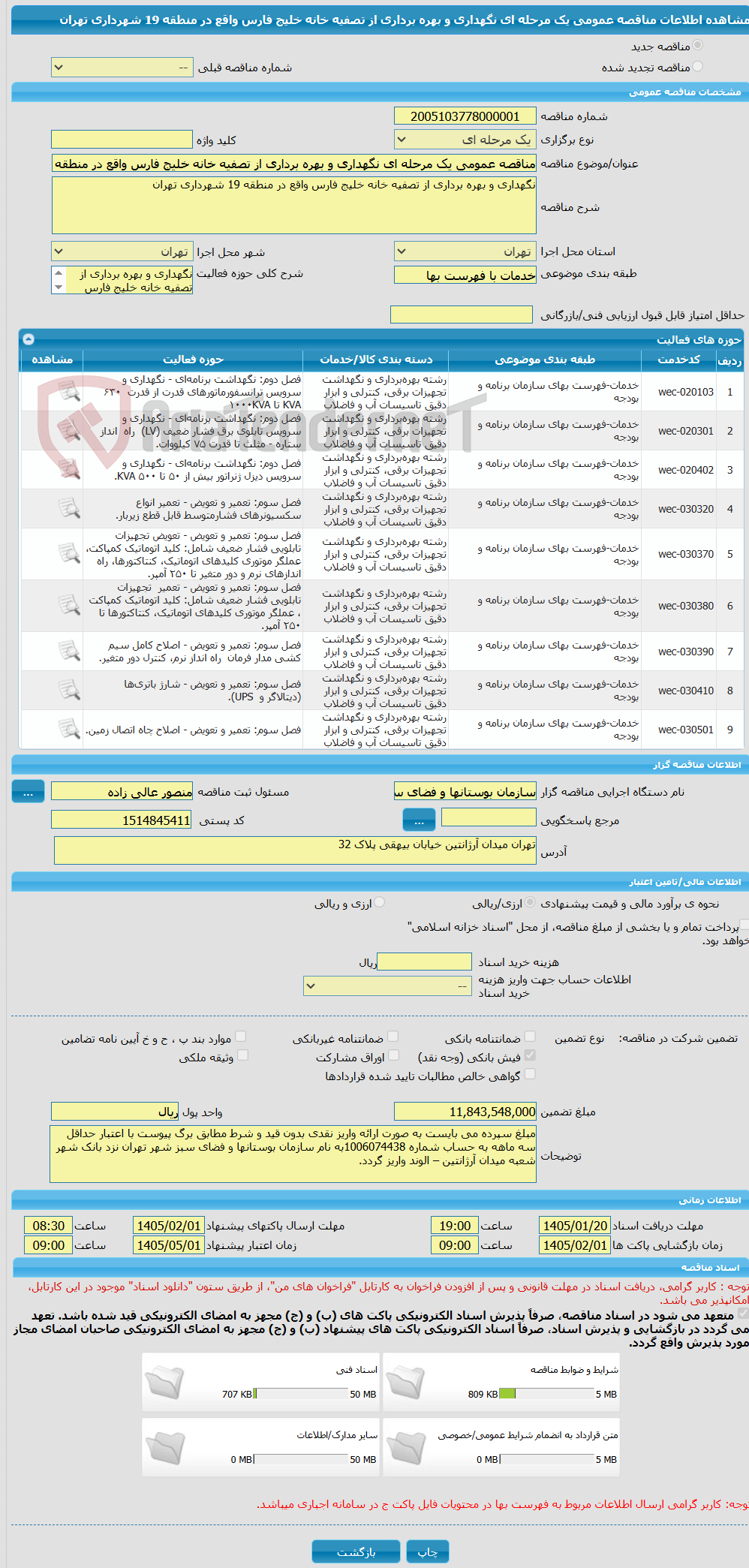 تصویر کوچک آگهی مناقصه عمومی یک مرحله ای نگهداری و بهره برداری از تصفیه خانه خلیج فارس واقع در منطقه 19 شهرداری تهران 