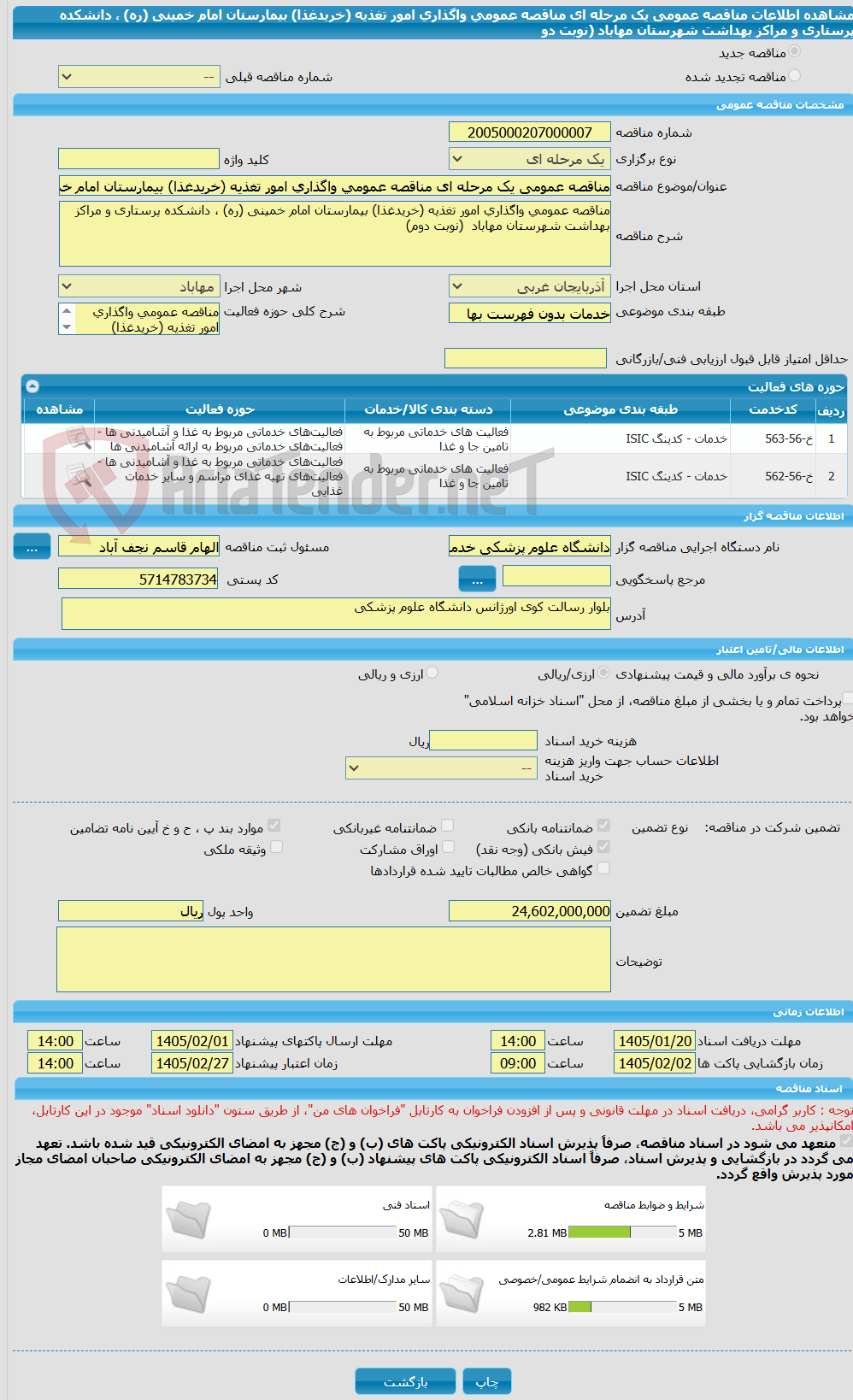 تصویر کوچک آگهی مناقصه عمومی یک مرحله ای مناقصه عمومی واگذاری امور تغذیه (خریدغذا) بیمارستان امام خمینی (ره) ، دانشکده پرستاری و مراکز بهداشت شهرستان مهاباد  (نوبت دو
