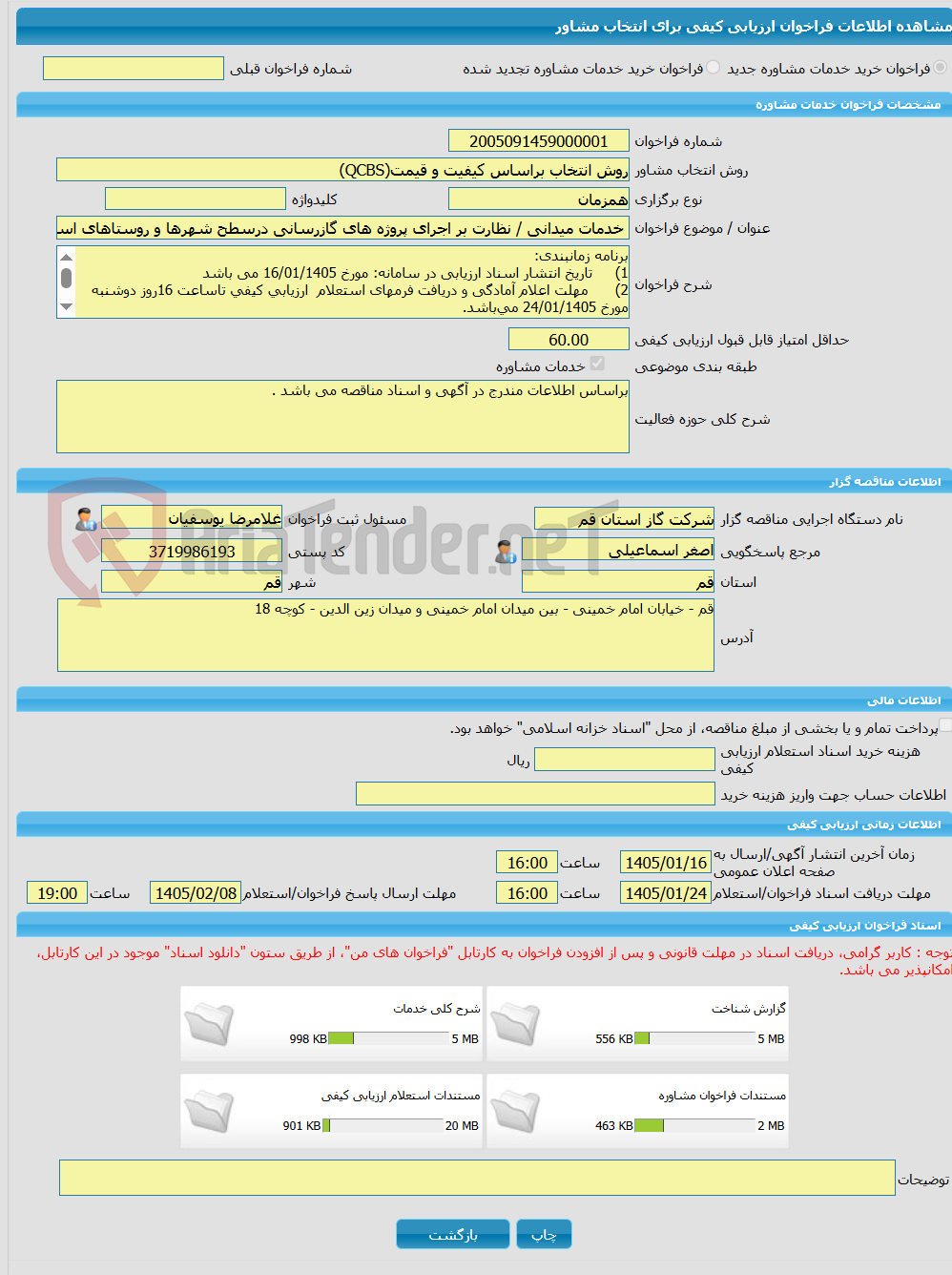تصویر کوچک آگهی خرید خدمات مشاوره خدمات میدانی / نظارت بر اجرای پروژه های گازرسانی درسطح شهرها و روستاهای استان قم - مرحله 11