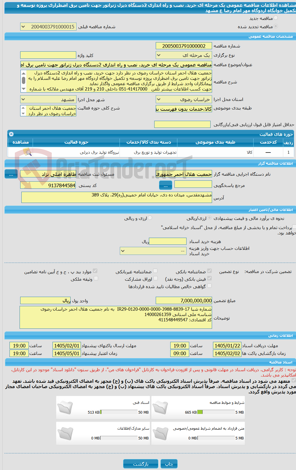 تصویر کوچک آگهی مناقصه عمومی یک مرحله ای خرید، نصب و راه اندازی 2دستگاه دیزل ژنراتور جهت تامین برق اضطراری پروژه توسعه و تکمیل خوابگاه اردوگاه مهر امام رضا ع مشهد