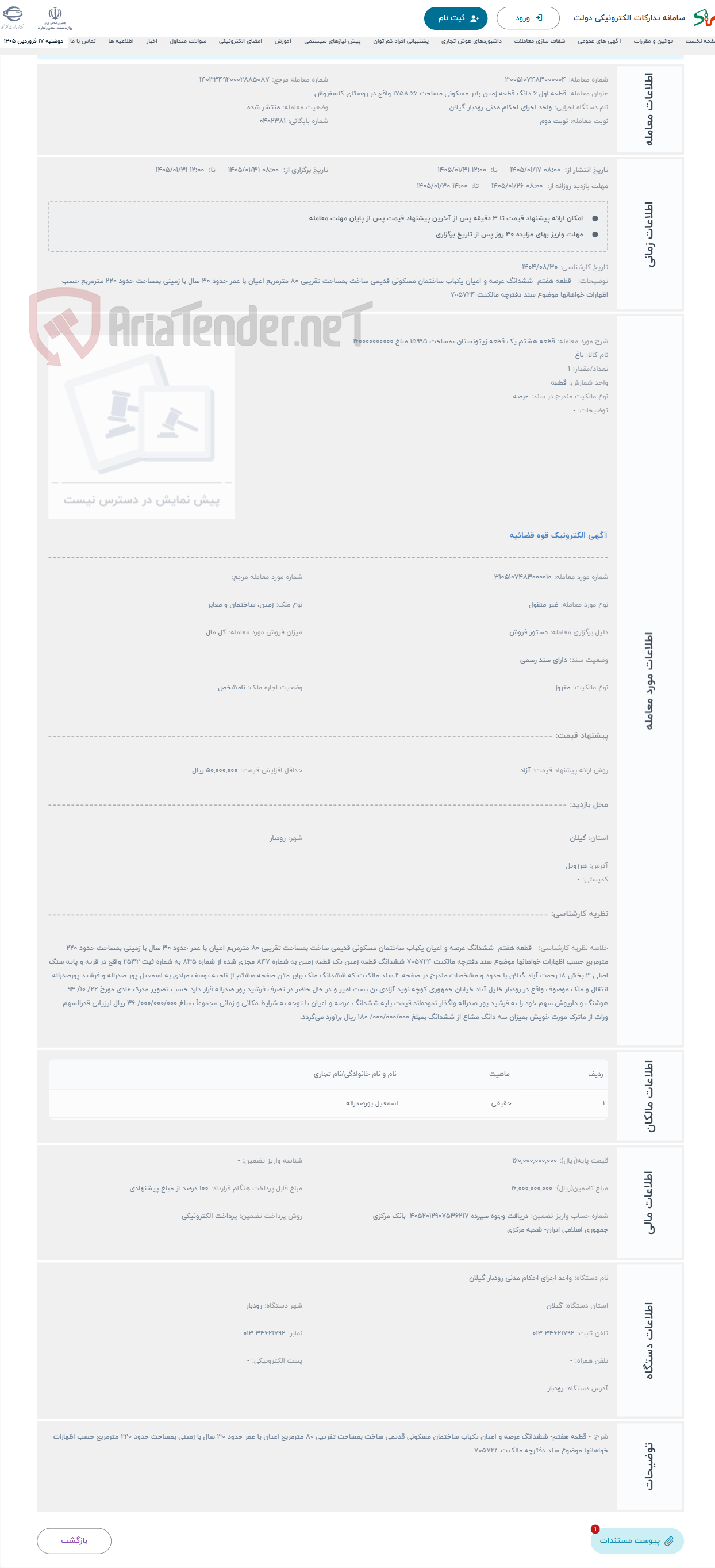 تصویر کوچک آگهی حراج قطعه هشتم یک قطعه زیتونستان بمساحت 15995 مبلغ 160000000000