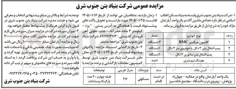 تصویر کوچک آگهی فروش  تعدادی ماشین آلات و یک واحد آپارتمان مازاد
کامیون میکسر -پمپ انتقال بتن ۳ دکل با خودروی بنز ۳ دکل پمپ انتقال بتن ساتوری ۳ دکل بچینگ نیم متری