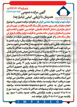 تصویر کوچک آگهی اکتشاف تکمیلی طراحی تجهیز و آماده سازی معدن و استخراج و فروش ماده معدنی با ظرفیت تولید سالانه ۵۰ هزار تن زغال سنگ خام 