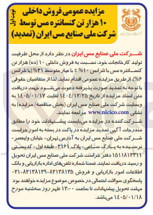 تصویر کوچک آگهی فروش داخلی ۱۰ ده هزار تن کنسانتره مس با تلرانس 10% + با عیار متوسط ۲۱ با تلر انس ۹۶