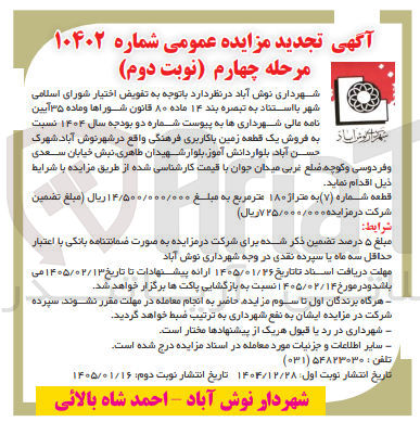 تصویر کوچک آگهی فروش یک قطعه زمین با کاربری فرهنگی