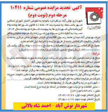 تصویر کوچک آگهی اجاره دادن سوله ورزشی زنده یاد مرحوم محلوجی واقع در شهر نوش آباد