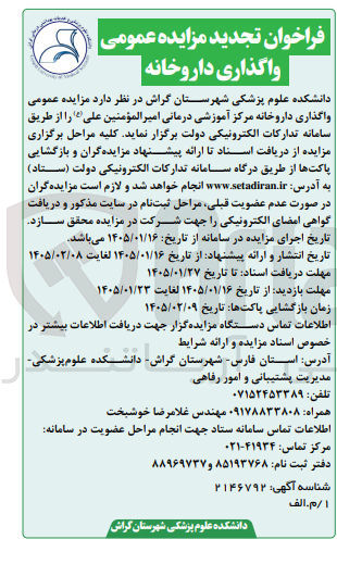 تصویر کوچک آگهی واگذاری داروخانه مرکز آموزشی درمانی امیرالمؤمنین